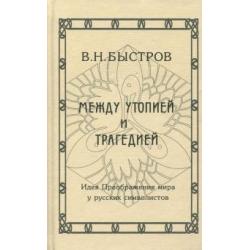 Между утопией и трагедией. Идея Преображения мира у русских символистов