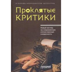 Проклятые критики. Новый взгляд на современную отечественную словесность. В помощь преподавателю