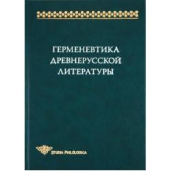 Герменевтика древнерусской литературы. Сборник 14