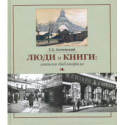 Люди и книги. Записки библиофила