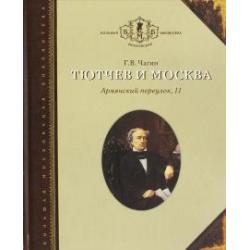 Тютчев и Москва. Армянский переулок, 11