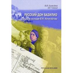 Русский дон Базилио. Судьба и наследие Нечитайлова