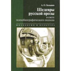 Шедевры русской прозы в свете психобиографического подхода