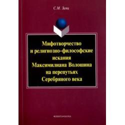 Мифотворчество и религиозно-философские искания Максимилиана Волошина на перепутьях Серебряного века