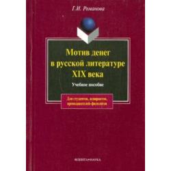 Мотив денег в русской литературе XIX века