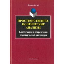 Пространственно-поэтические анализы. Классические и современные тексты русской литературы