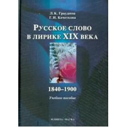 Русское слово в лирике XIX века. 1840-1900 гг.