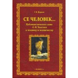 Се человек... Публицистическое слово Л.Н. Толстого к человеку и человечеству