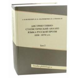 Дистрибутивно-статистический анализ языка русской прозы 1850-1870-х гг. Том 2 (+CD) (+ CD-ROM)