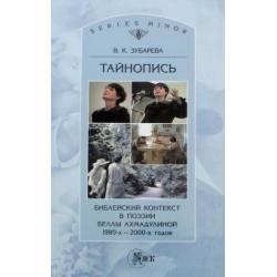 Тайнопись. Библейский контекст в поэзии Беллы Ахмадулиной 1980-х - 2000-х годов