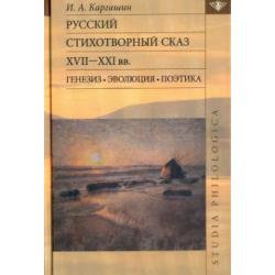 Русский стихотворный сказ XVII-XXI вв. Генезис. Эволюция. Поэтика