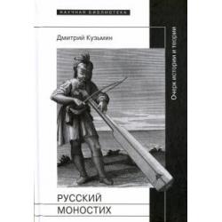 Русский моностих. Очерк истории и теории