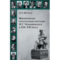 Формирование литературной репутации Н.Г. Чернышевского в XIX-XXI веках