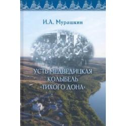 Усть-Медведицкая колыбель «Тихого Дона».