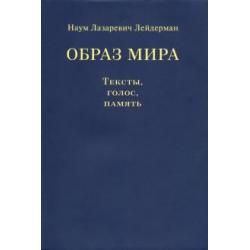 Образ мира. Тексты, голос, память