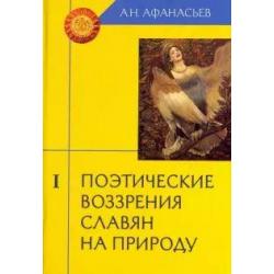 Поэтические воззрения славян на природу. В 3-х томах. Том 1