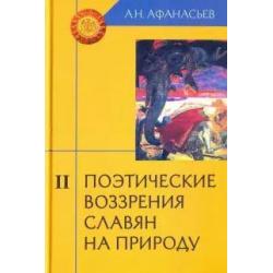 Поэтические воззрения славян на природу. В 3-х томах. Том 2