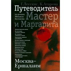 Москва - Ершалаим. Путеводитель по роману М. Булгакова Мастер и Маргарита