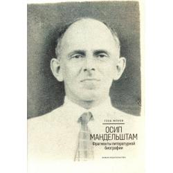 Осип Мандельштам. Фрагменты литературной биографии (1920 - 1930-е годы)