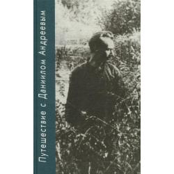 Путешествие с Даниилом Андреевым. Книга о поэте-вестнике