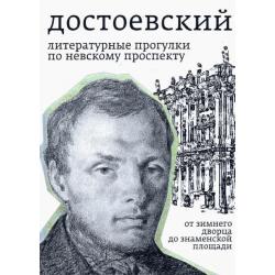 Достоевский. Литературные прогулки по Невскому проспекту. От Зимнего дворца до Знаменской площади