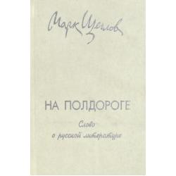 На полдороге. Слово о русской литературе