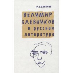 Велимир Хлебников и русская литература. Статьи разных лет