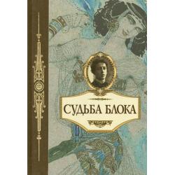 Судьба Блока. По документам, воспоминаниям, письмам, заметкам, дневникам, статьям и др. материалам