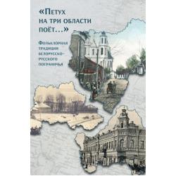 «Петух на три области поёт...» Фольклорная традиция белорусско-русского пограничья