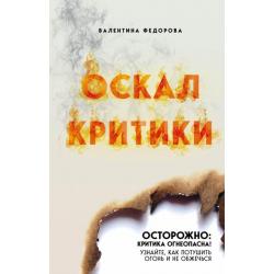 Оскал критики