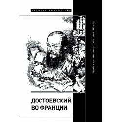 Достоевский во Франции. Защита и прославление русского гения. 1942–2021