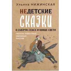 Недетские сказки о смерти, сексе и конце света. Смыслы известных народных текстов