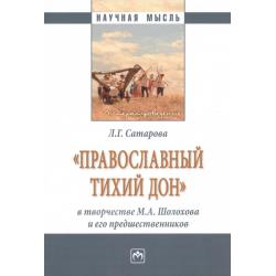 Православный тихий Дон в творчестве М.А. Шолохова и его предшественников. Монография