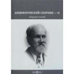 Анциферовский сборник — II. Сборник статей