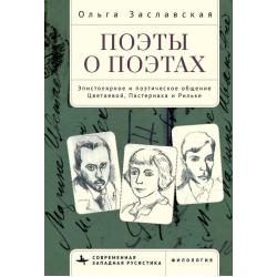 Поэты о поэтах. Эпистолярное и поэтическое общение Цветаевой, Пастернака и Рильке