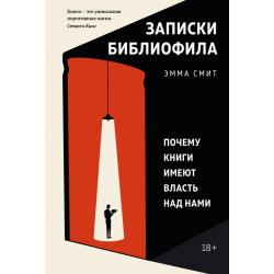 Записки библиофила. Почему книги имеют власть над нами