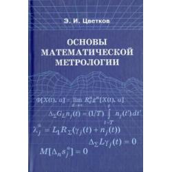 Основы математической метрологии