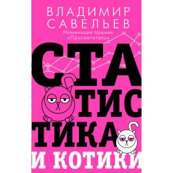 Статистика и котики / Савельев В.