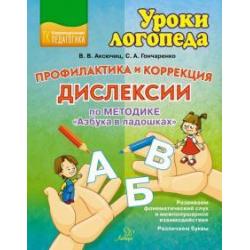 Профилактика и коррекция дислексии по методике Азбука в ладошках