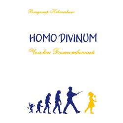 Человек Божественный. Homo Divinum