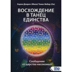 Восхождение в танец единства. Сообщение от царства насекомых