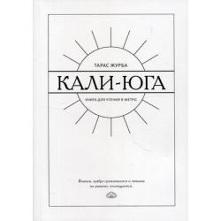 Кали-юга. Книга для чтения в метро