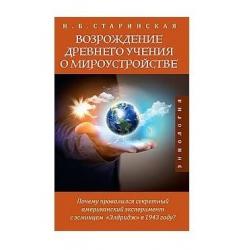 Возрождение древнего учения о мироустройстве