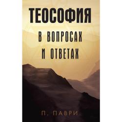 Теософия в вопросах и ответах