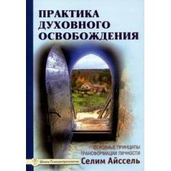 Практика духовного освобождения. Основные принципы трансформации личности