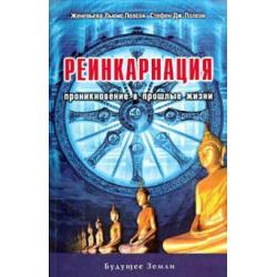 Реинкарнация. Проникновение в прошлые жизни