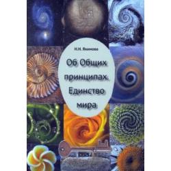 Об Общих принципах. Единство мира