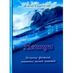 Нептун. Несколько фантазий, навеянных высшей планетой