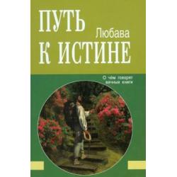 Путь к Истине. О чём говорят вечные книги