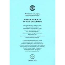 Миропорядок-21 в свете Биософии